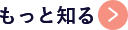 もっと知る
