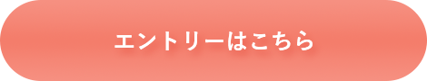 エントリーはこちら