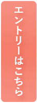 エントリーはこちら