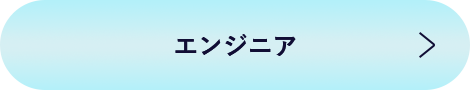エンジニア