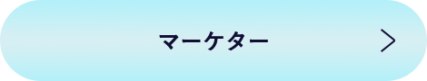 マーケター